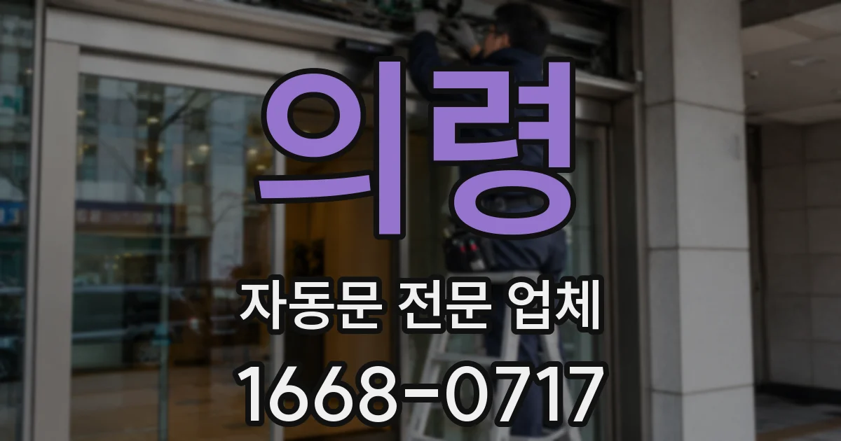의령 자동문 전문 업체