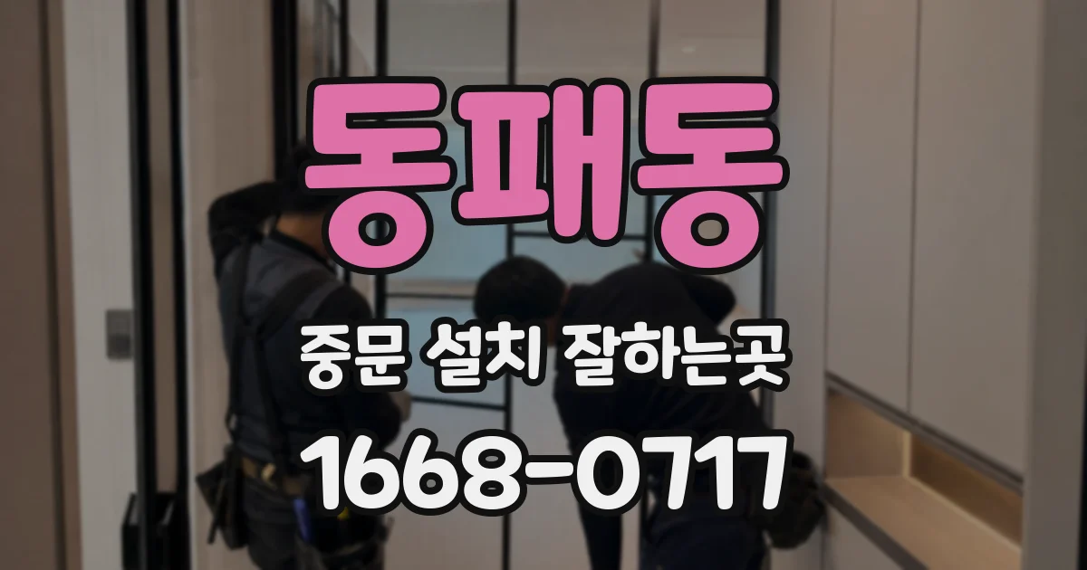 동패동 중문 설치 잘하는곳