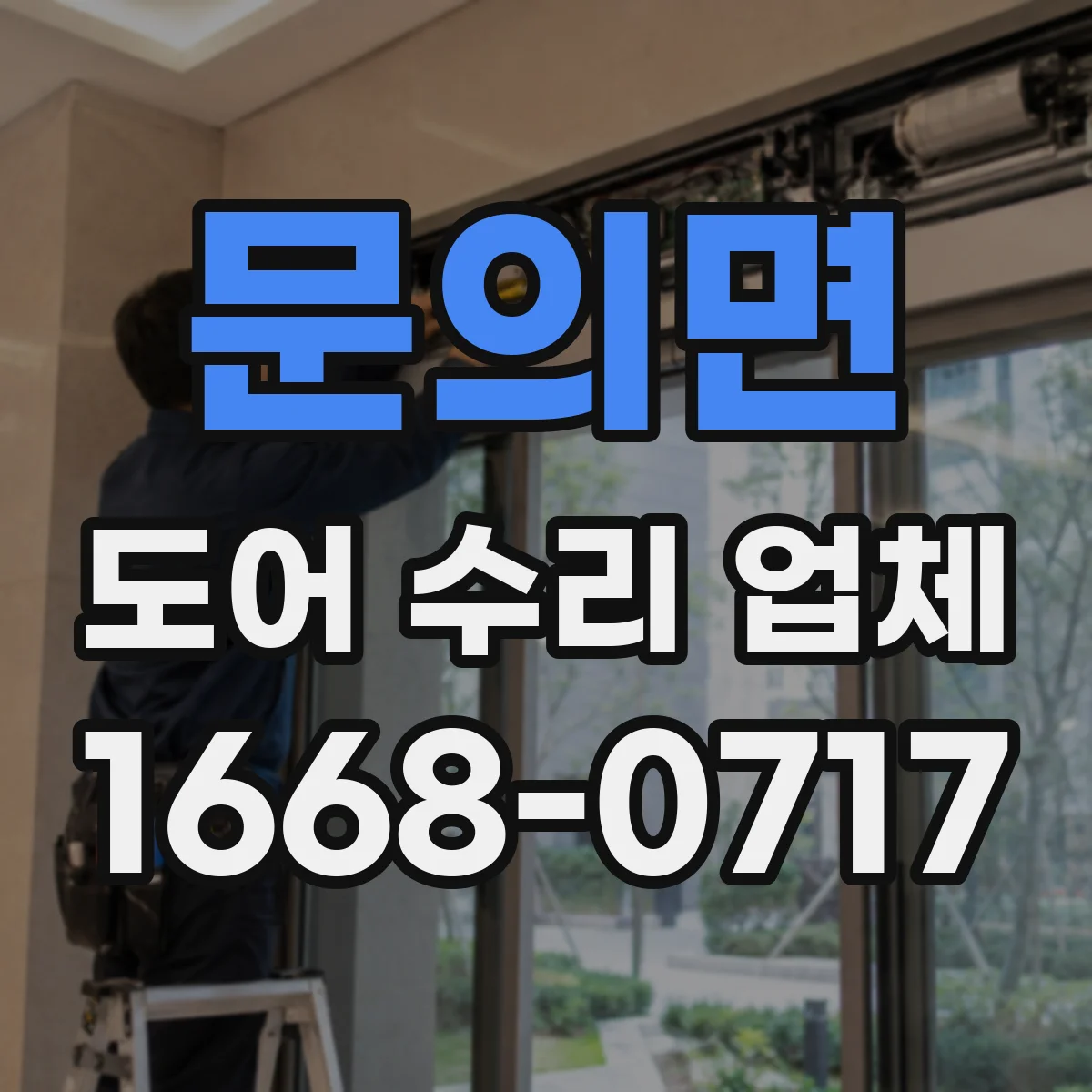 문의면 도어 수리 업체