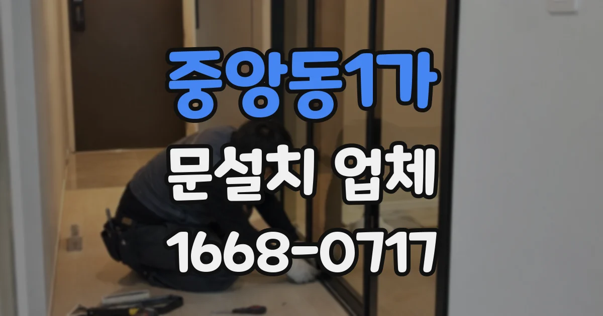 중앙동1가 문설치 업체