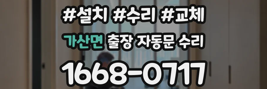 가산면 출장 자동문 수리