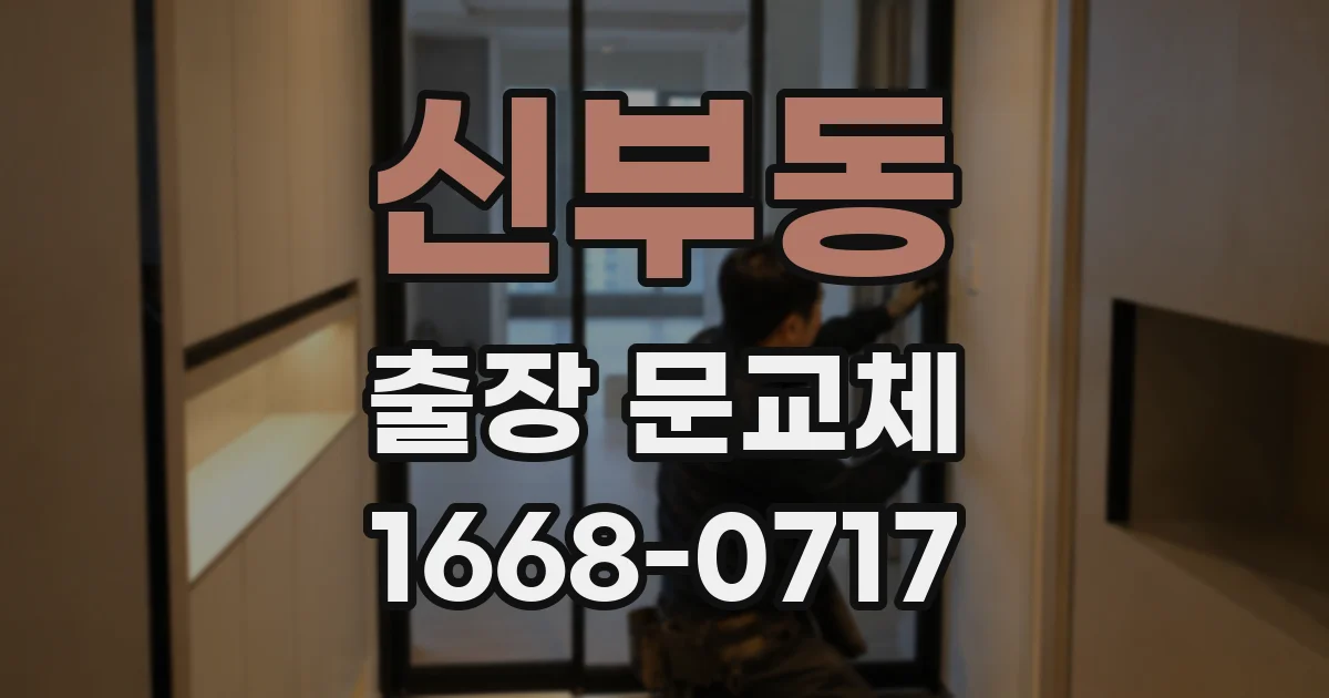 신부동 출장 문교체