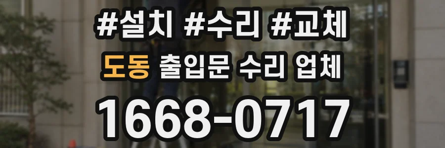 도동 출입문 수리 업체
