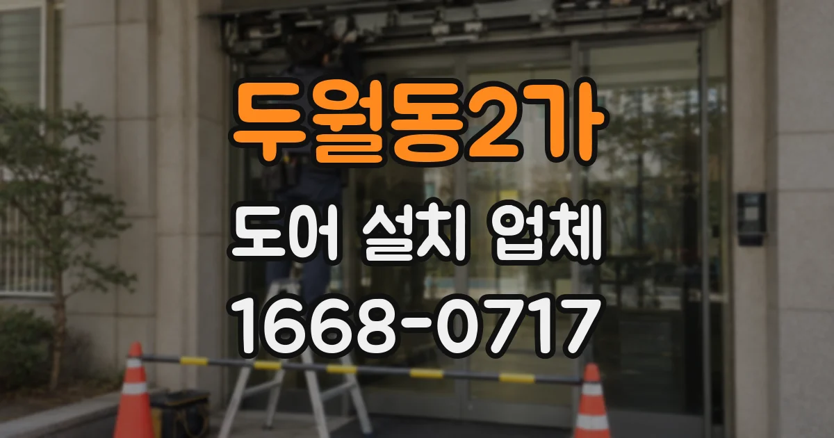 두월동2가 도어 설치 업체