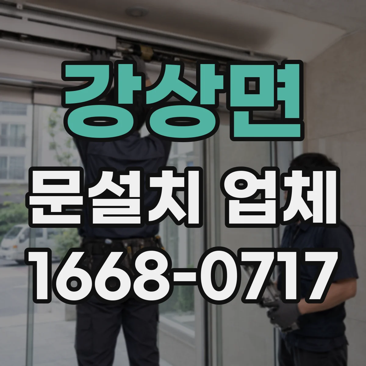 강상면 문설치 업체