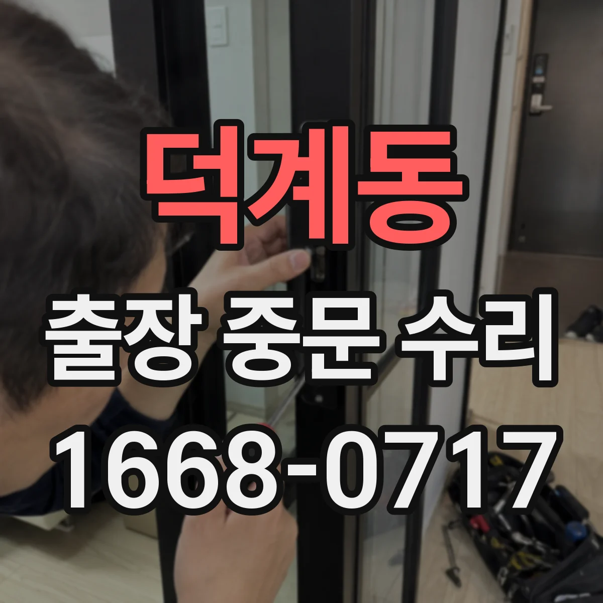 덕계동 출장 중문 수리