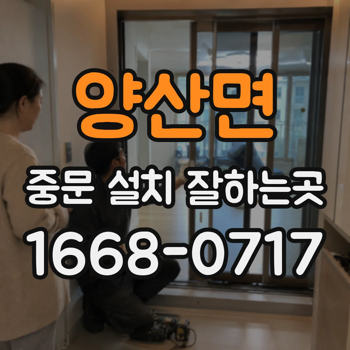 양산면 중문 설치 잘하는곳