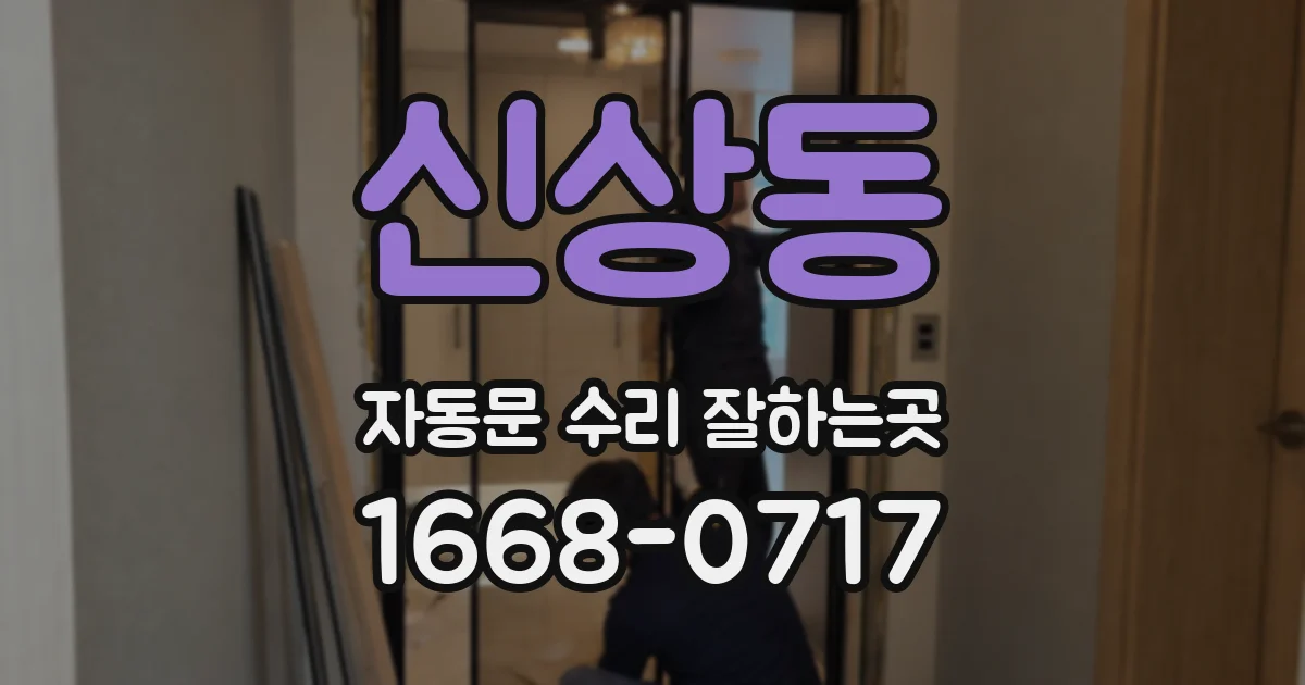 신상동 자동문 수리 잘하는곳