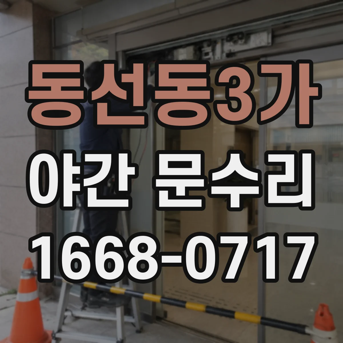 동선동3가 야간 문수리