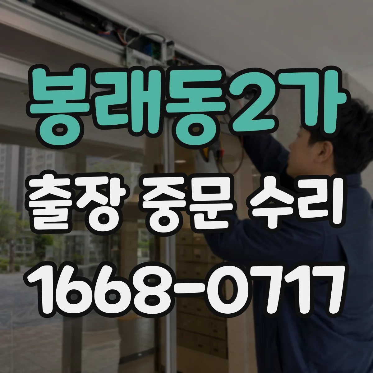 봉래동2가 출장 중문 수리