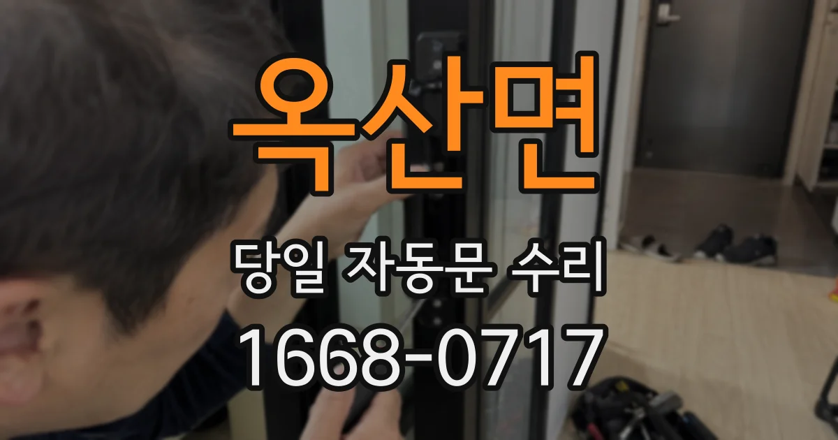 옥산면 당일 자동문 수리