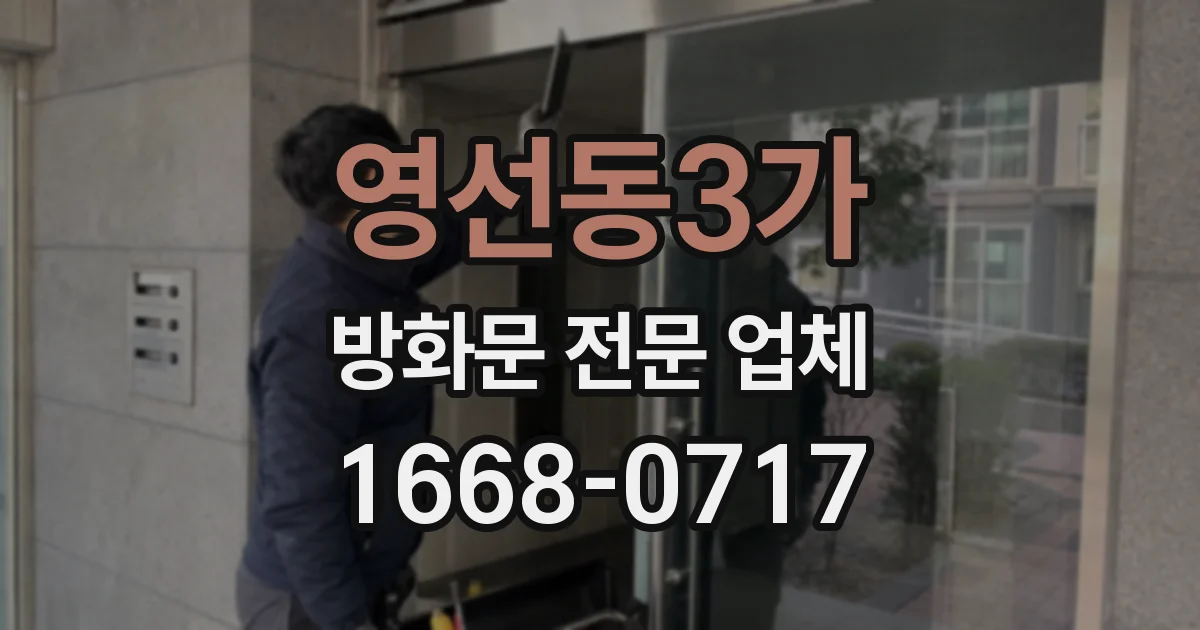 영선동3가 방화문 전문 업체