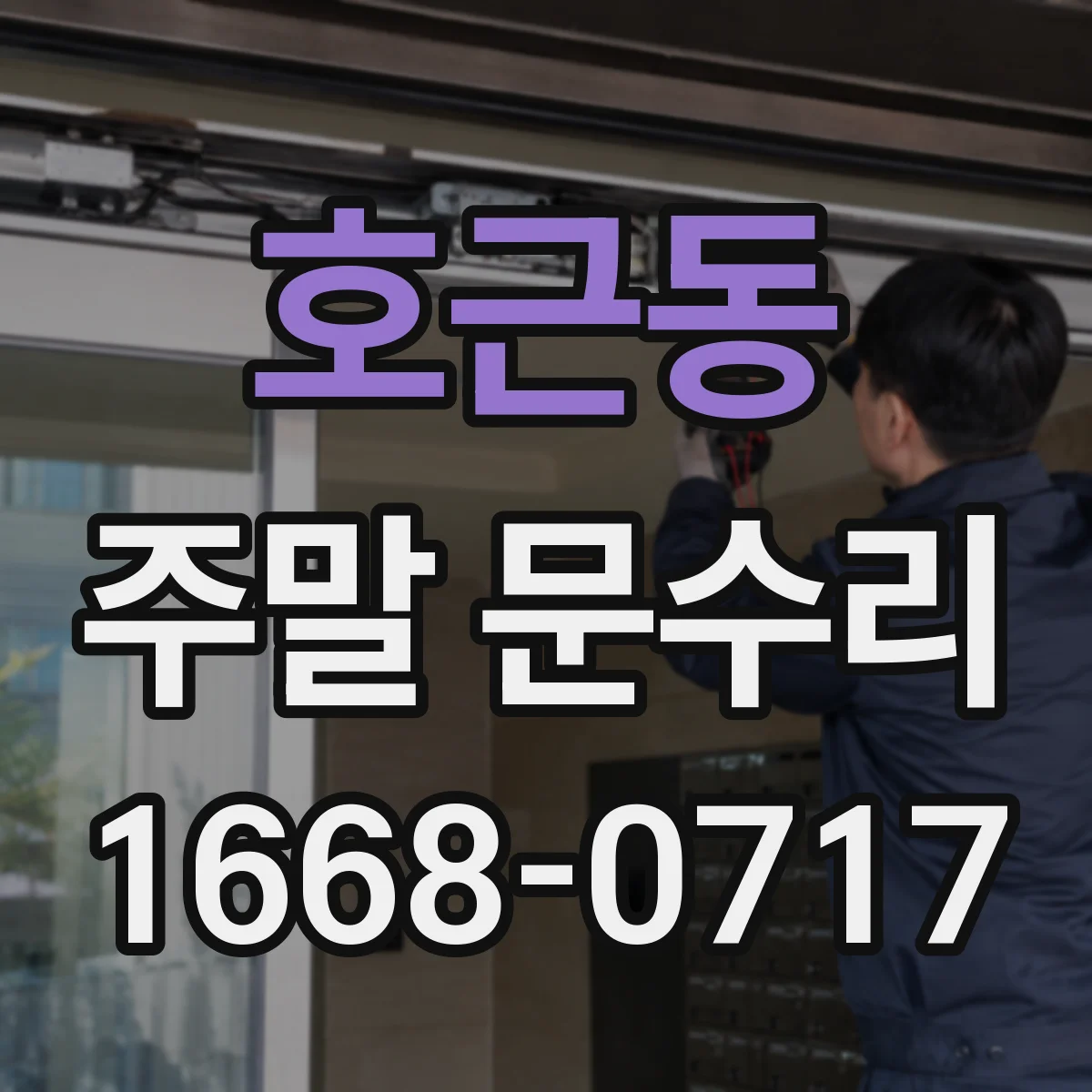 호근동 주말 문수리