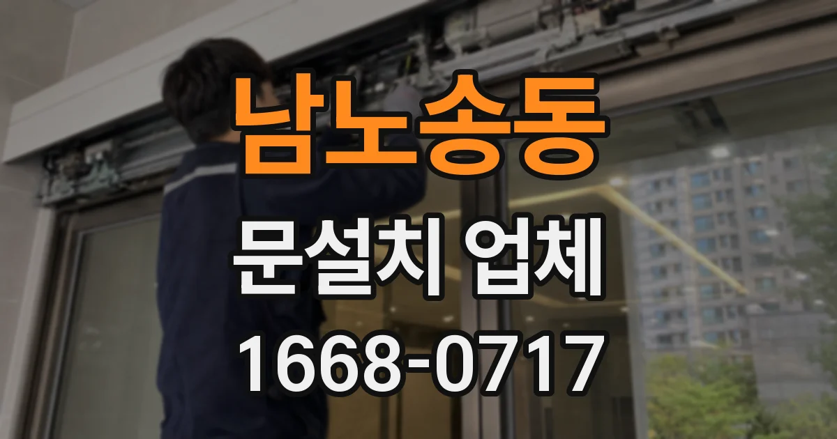 남노송동 문설치 업체