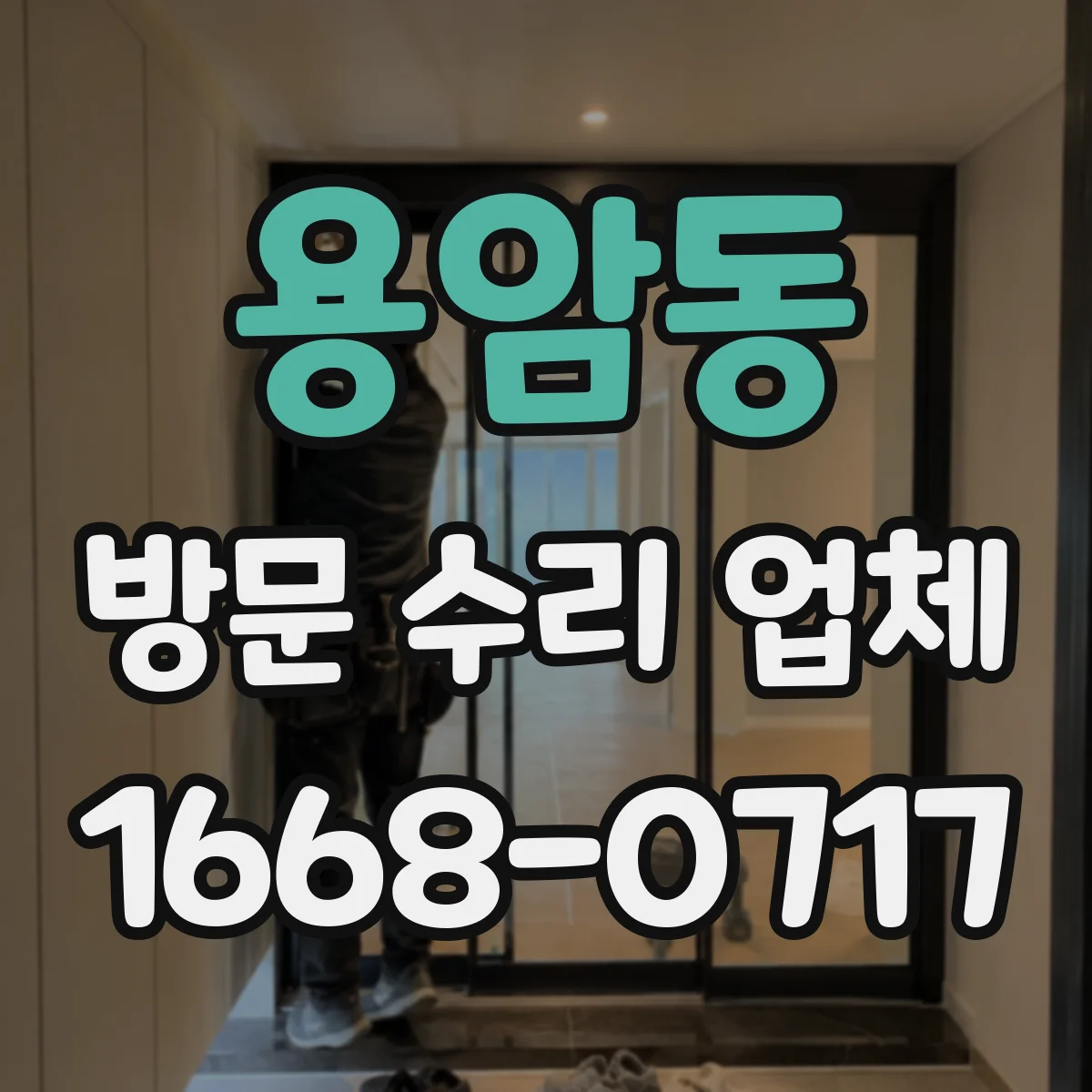 용암동 방문 수리 업체