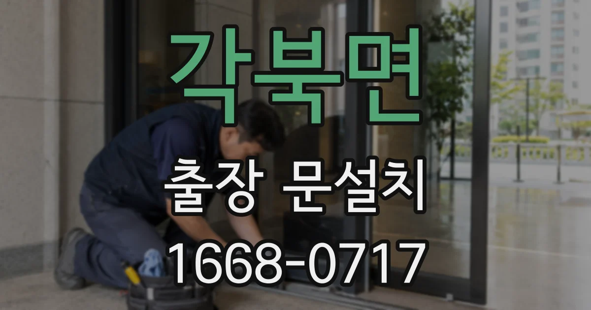 각북면 출장 문설치
