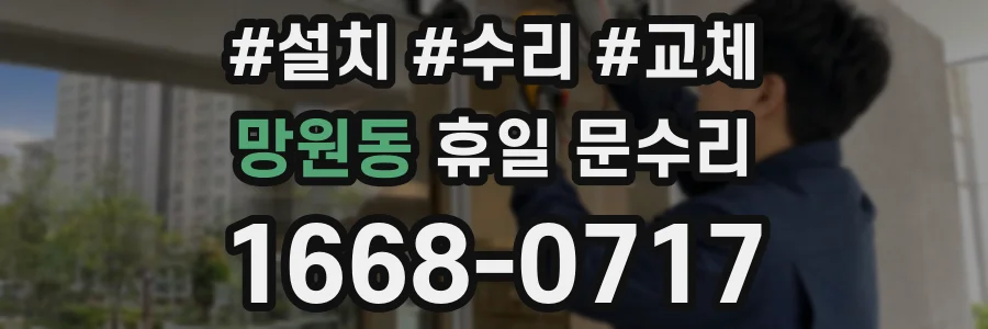 망원동 휴일 문수리
