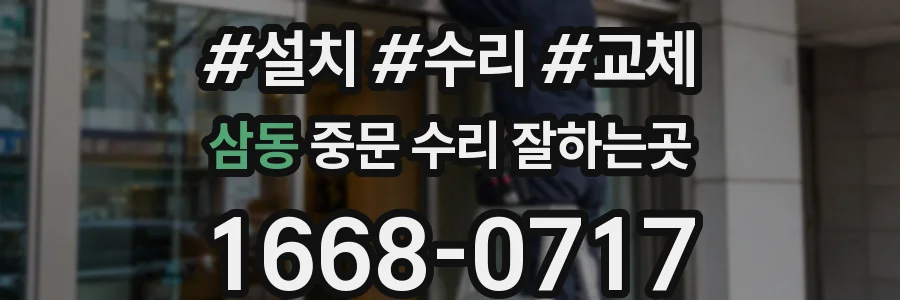삼동 중문 수리 잘하는곳