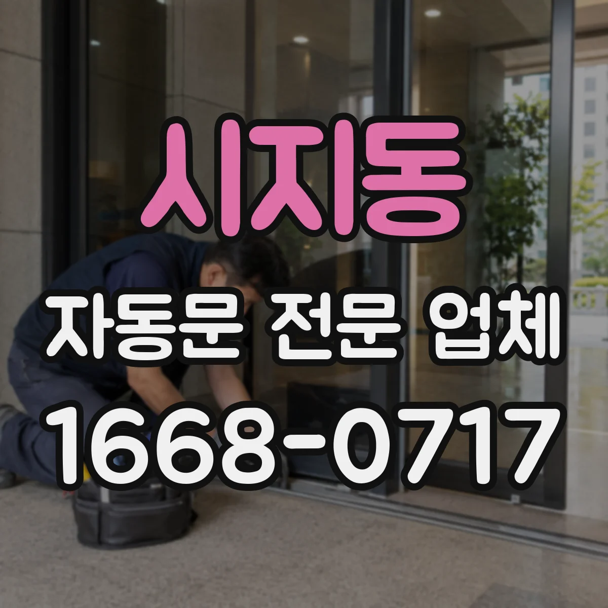 시지동 자동문 전문 업체