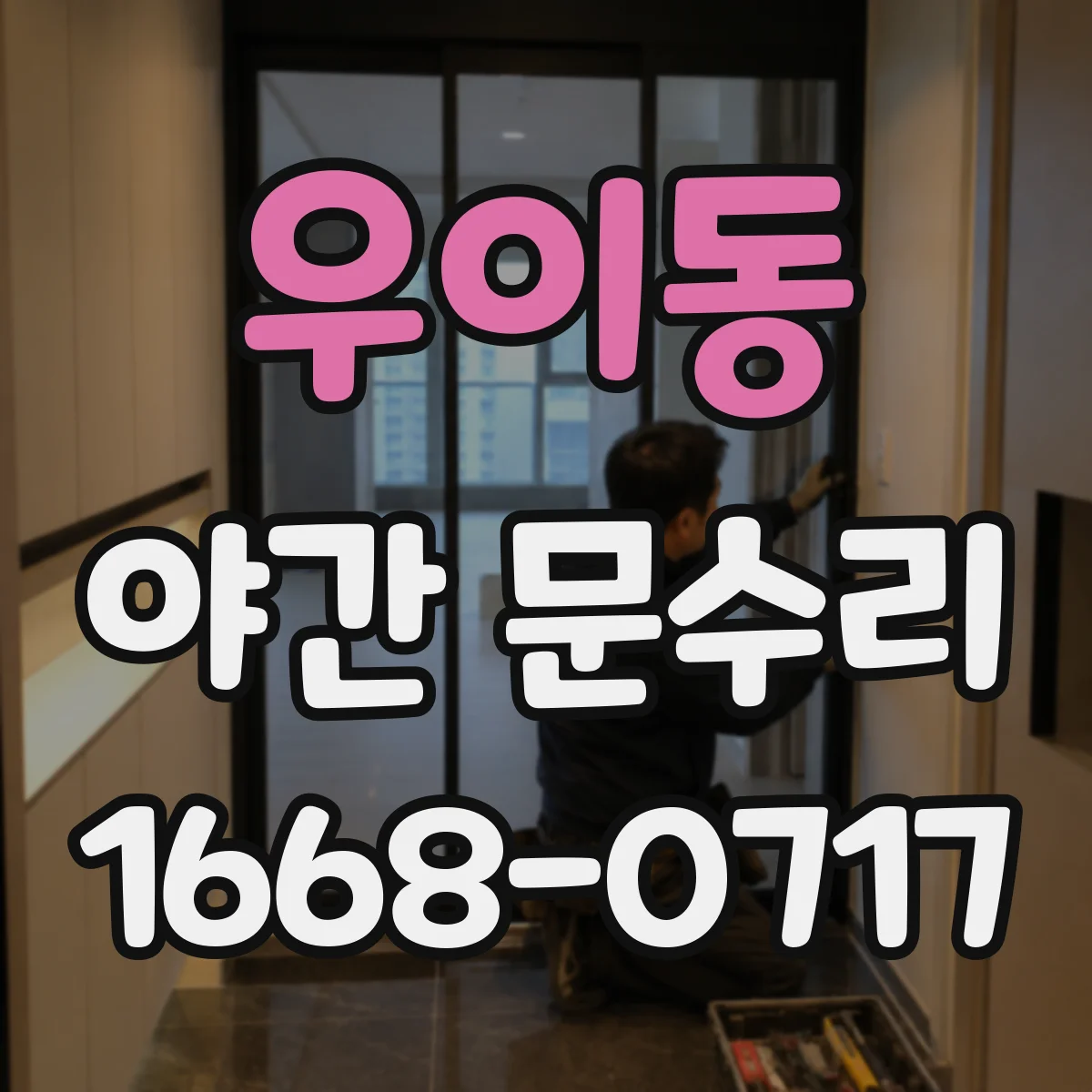 우이동 야간 문수리