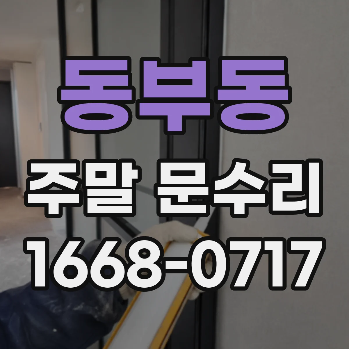 동부동 주말 문수리