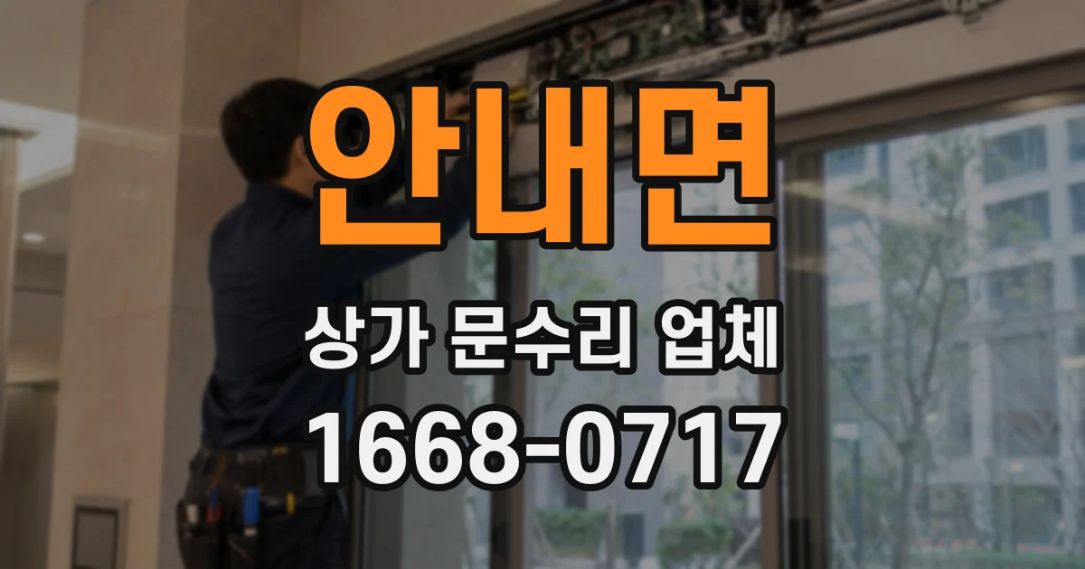 안내면 상가 문수리 업체