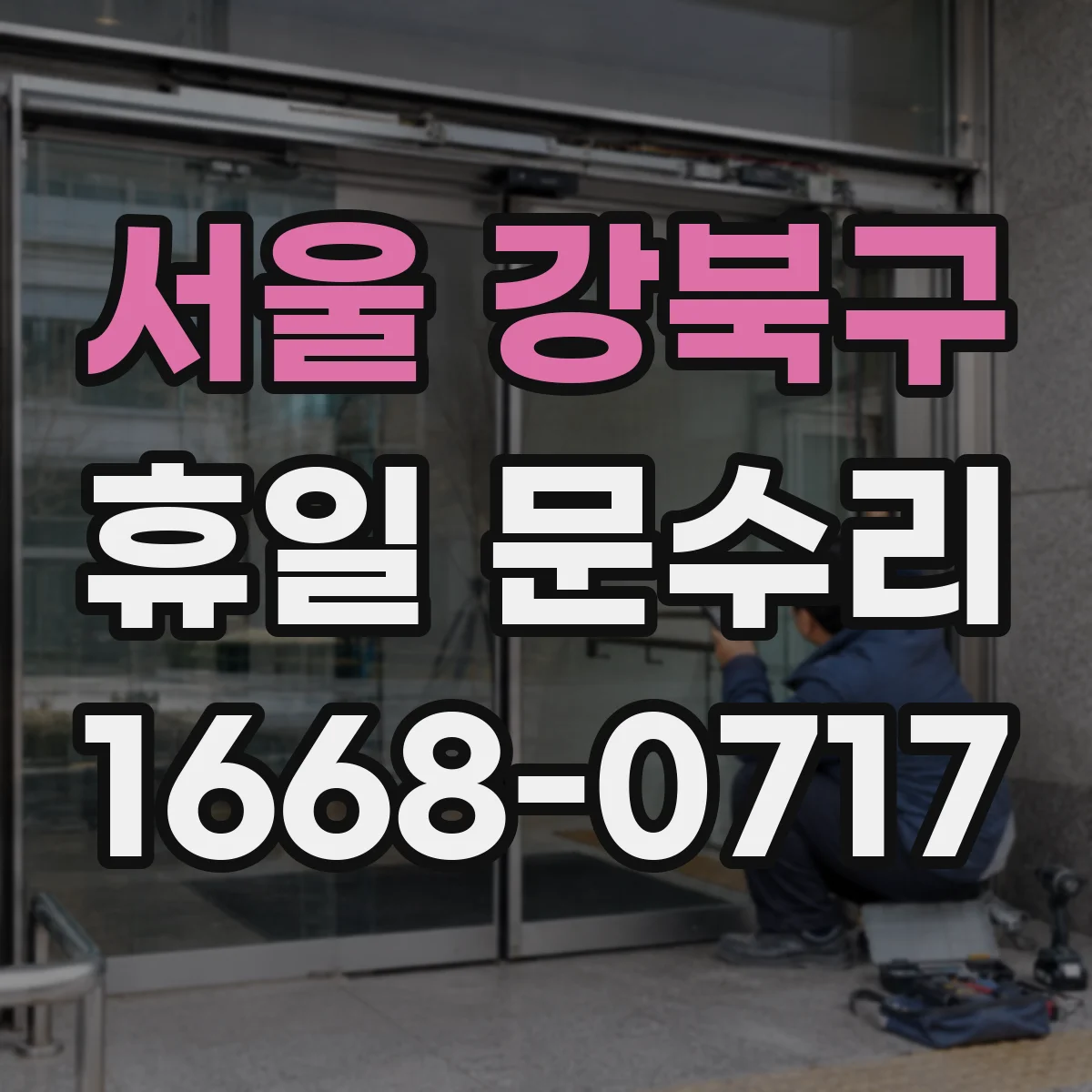 서울 강북구 휴일 문수리 휴일에도 가능한 출입문 유리 응급 수리