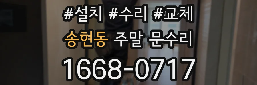 송현동 주말 문수리