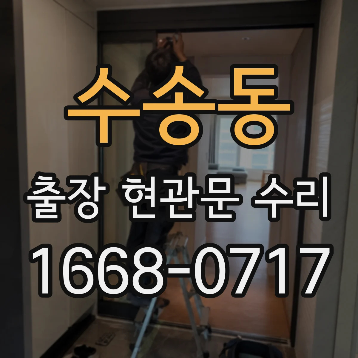 수송동 출장 현관문 수리 파손 부위 원인 분석과 안전 진단