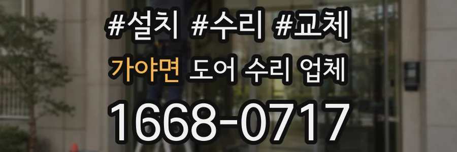 가야면 도어 수리 업체