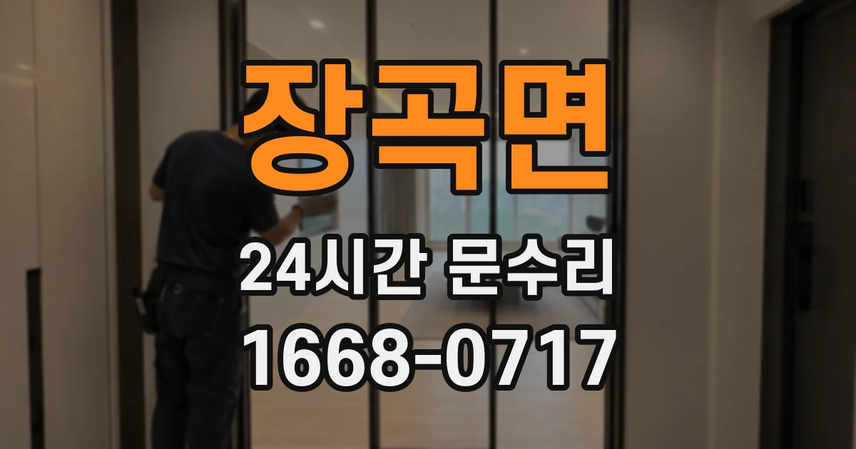 장곡면 24시간 문수리