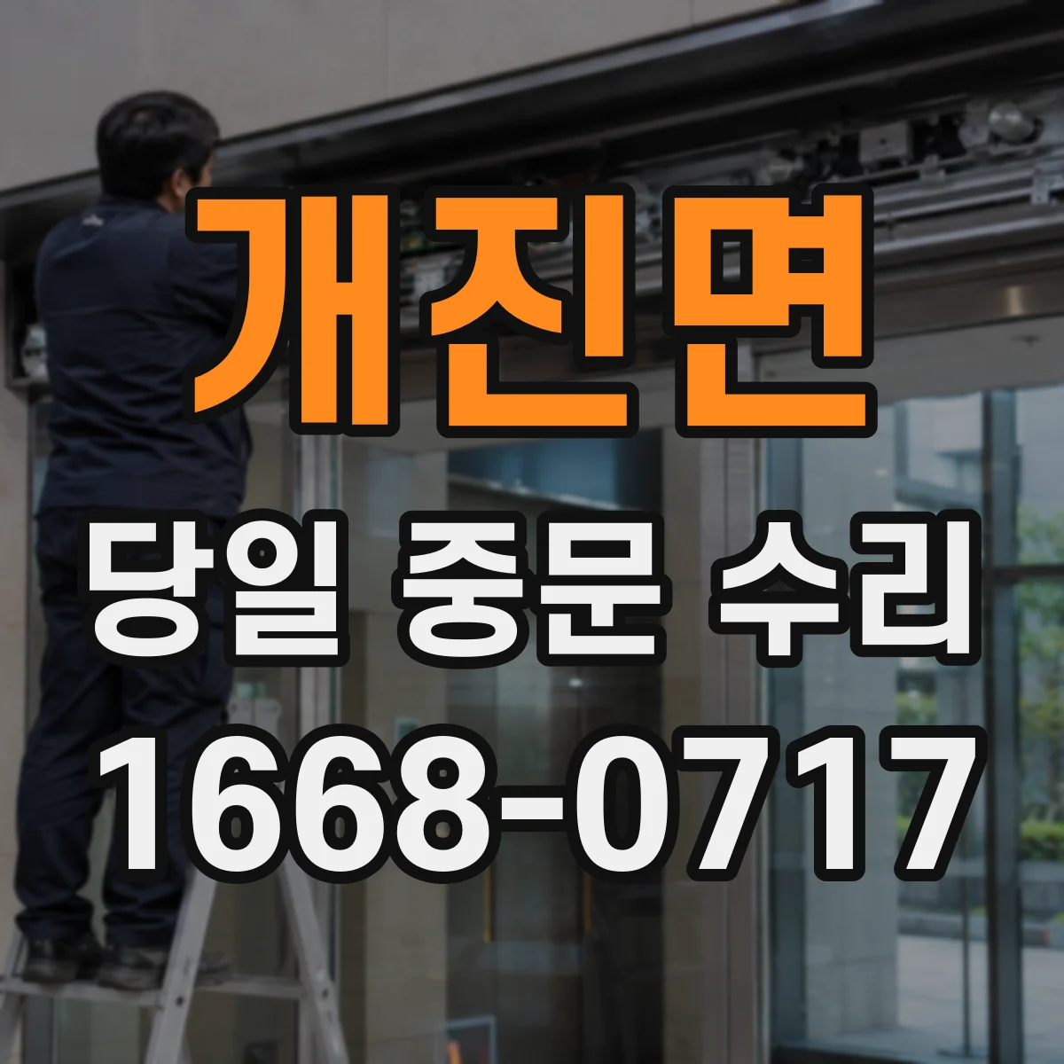개진면 당일 중문 수리