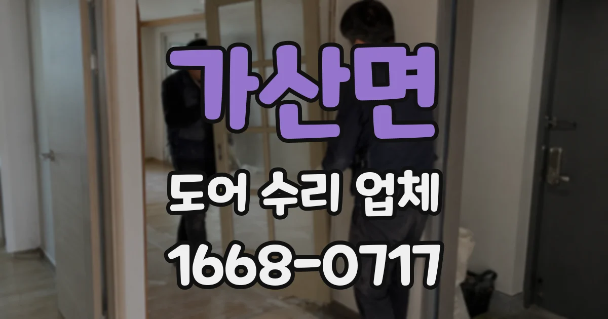 가산면 도어 수리 업체