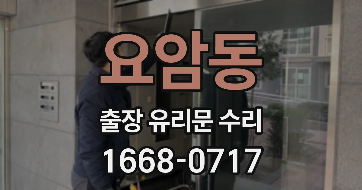 요암동 출장 유리문 수리