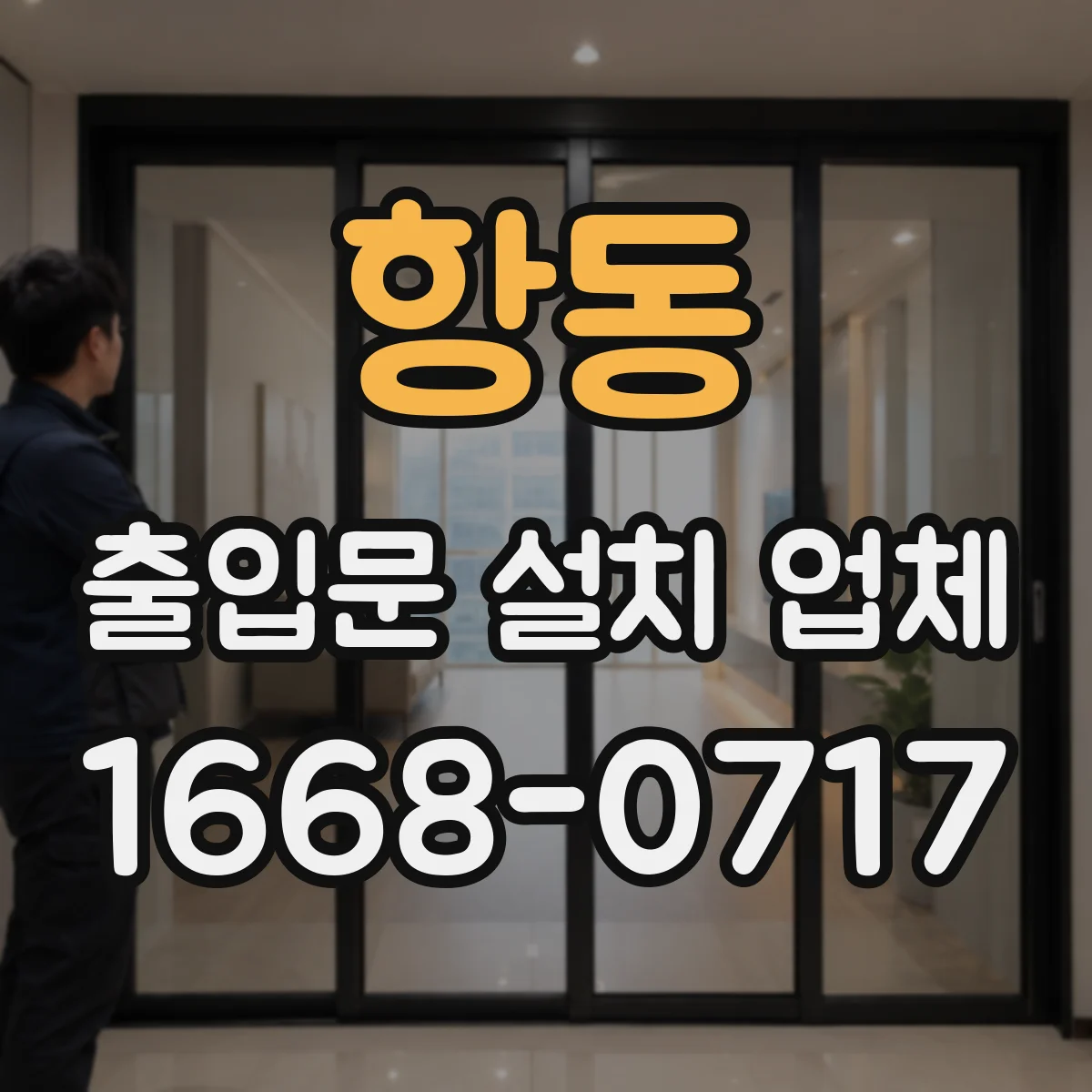 항동 출입문 설치 업체