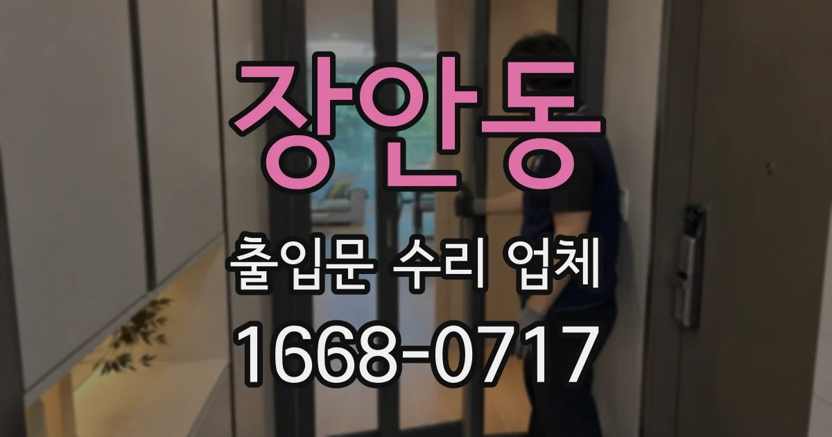 장안동 출입문 수리 업체