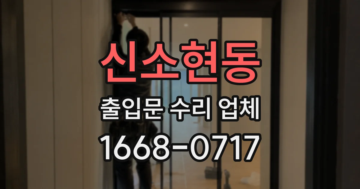 신소현동 출입문 수리 업체