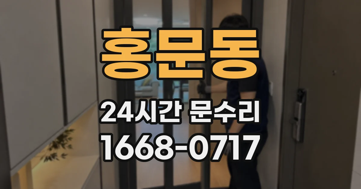 홍문동 24시간 문수리