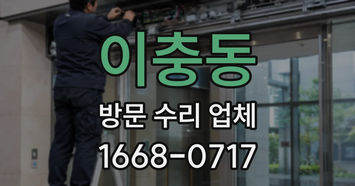 이충동 방문 수리 업체