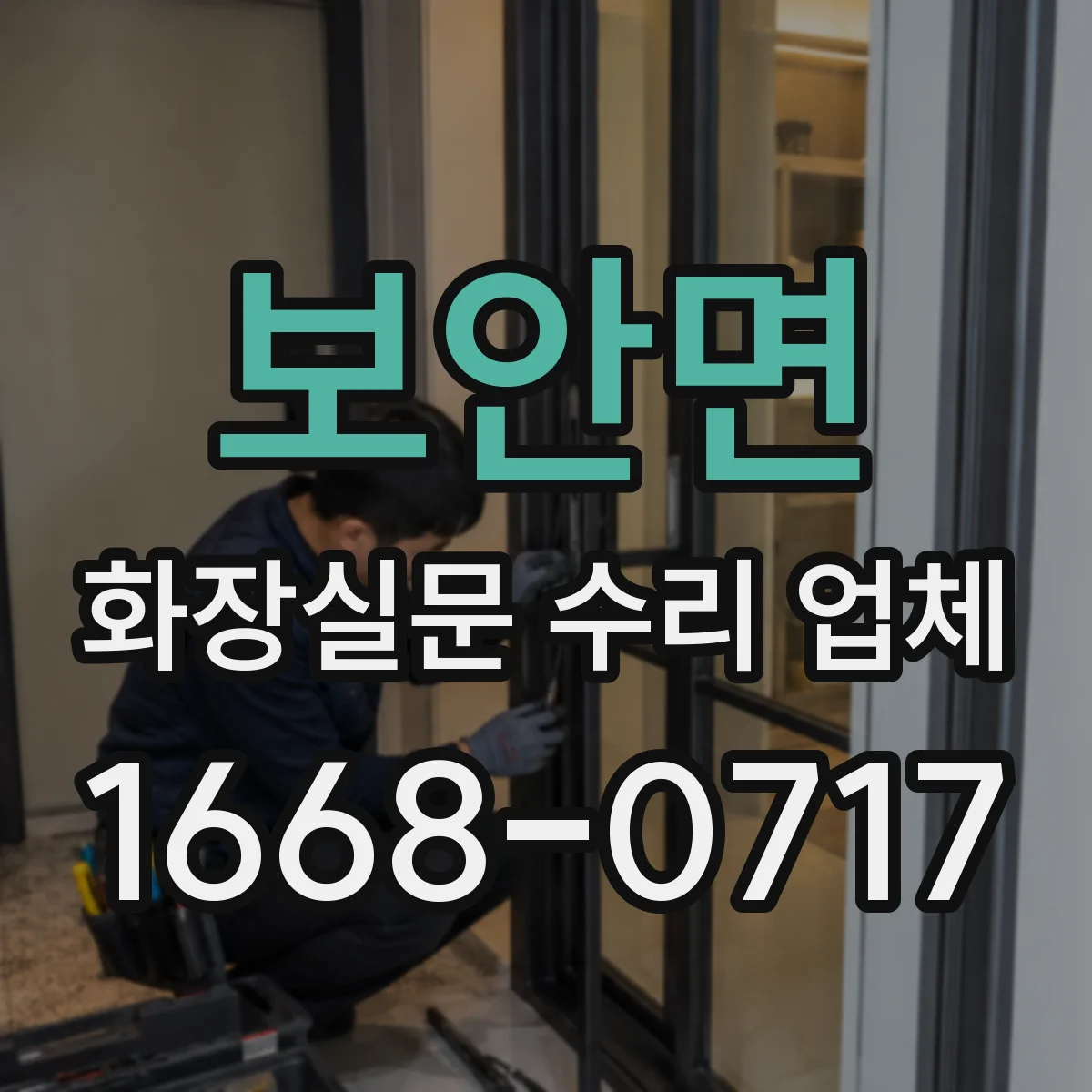 보안면 화장실문 수리 업체