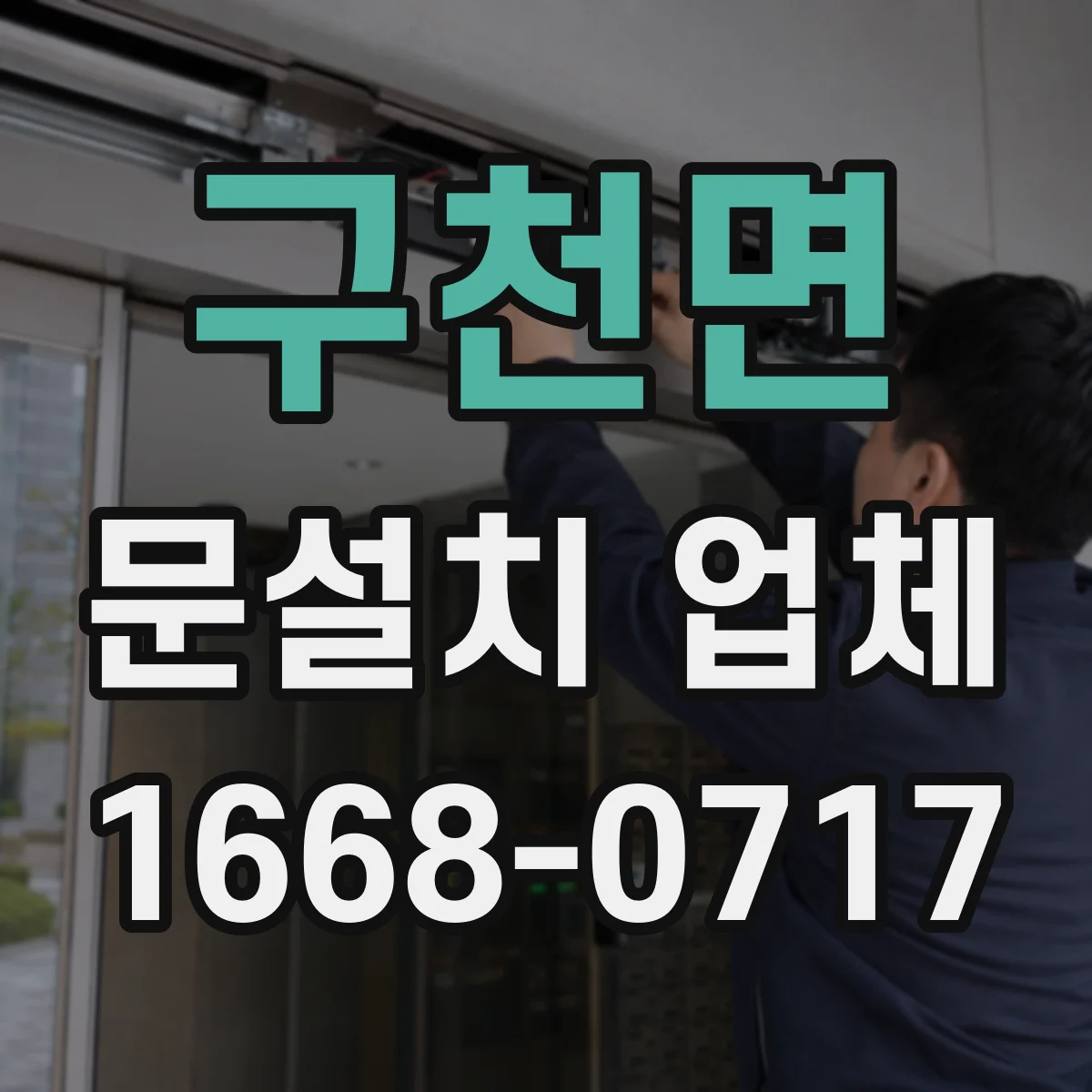구천면 문설치 업체