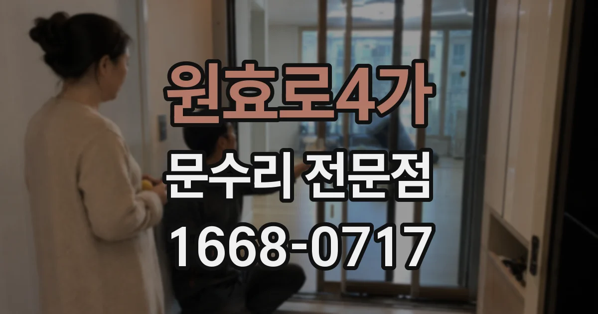 원효로4가 문수리 전문점