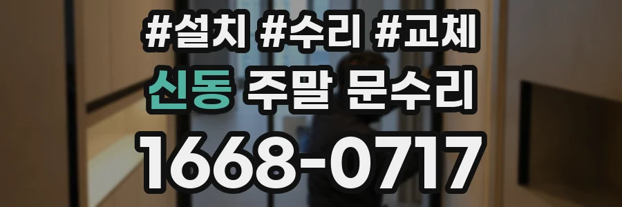신동 주말 문수리