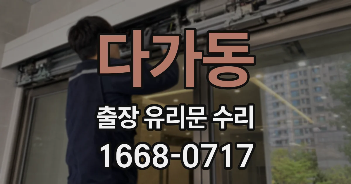 다가동 출장 유리문 수리