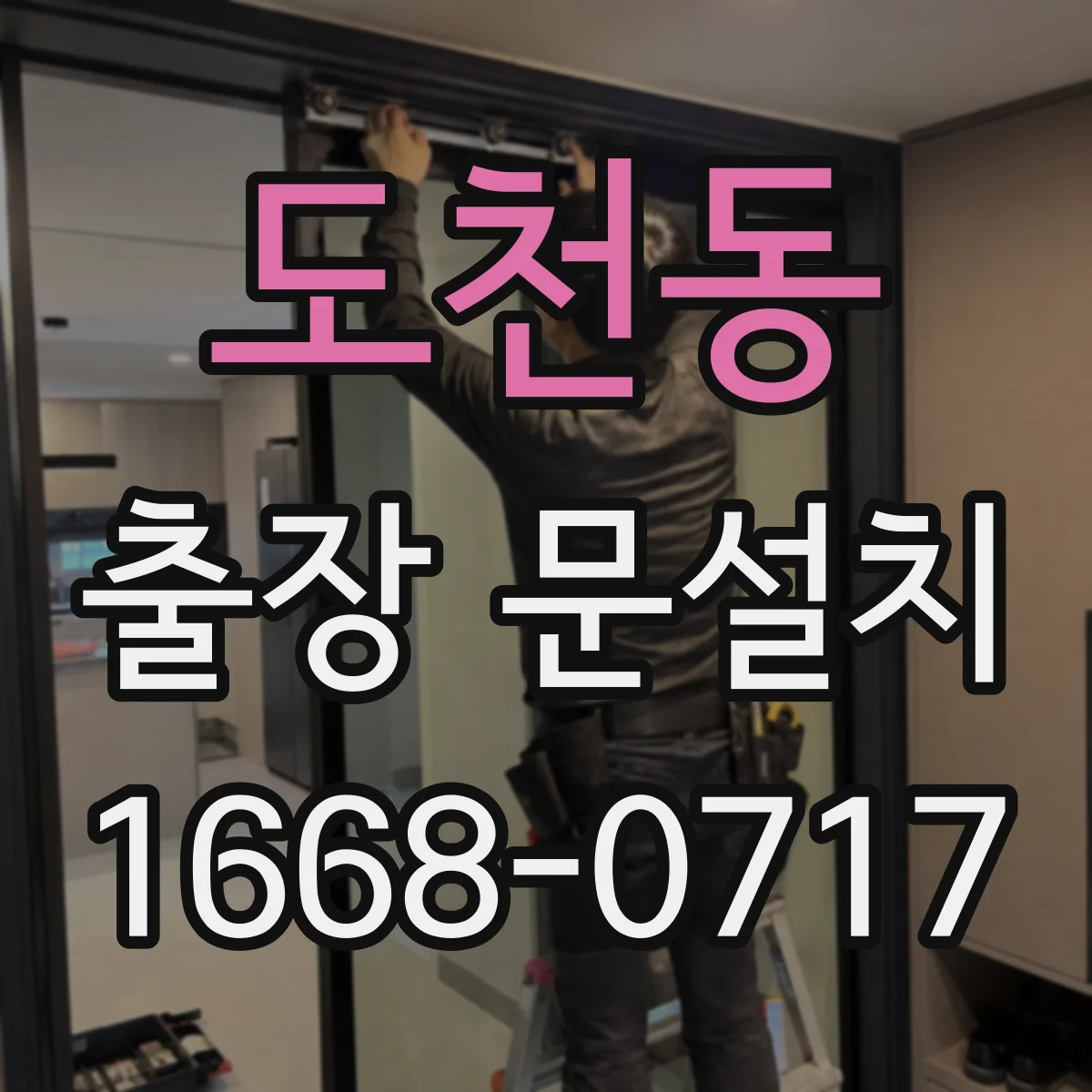 도천동 출장 문설치