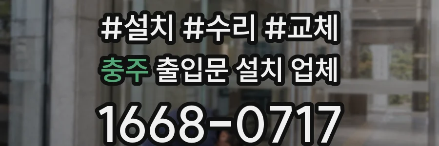 충주 출입문 설치 업체
