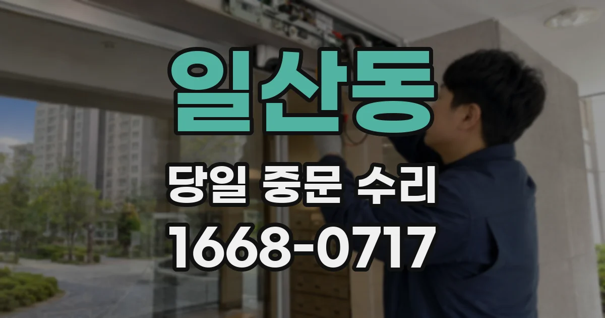 일산동 당일 중문 수리