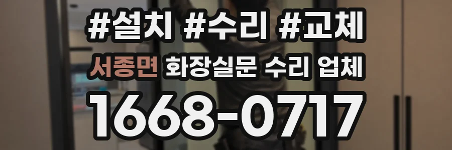 서종면 화장실문 수리 업체