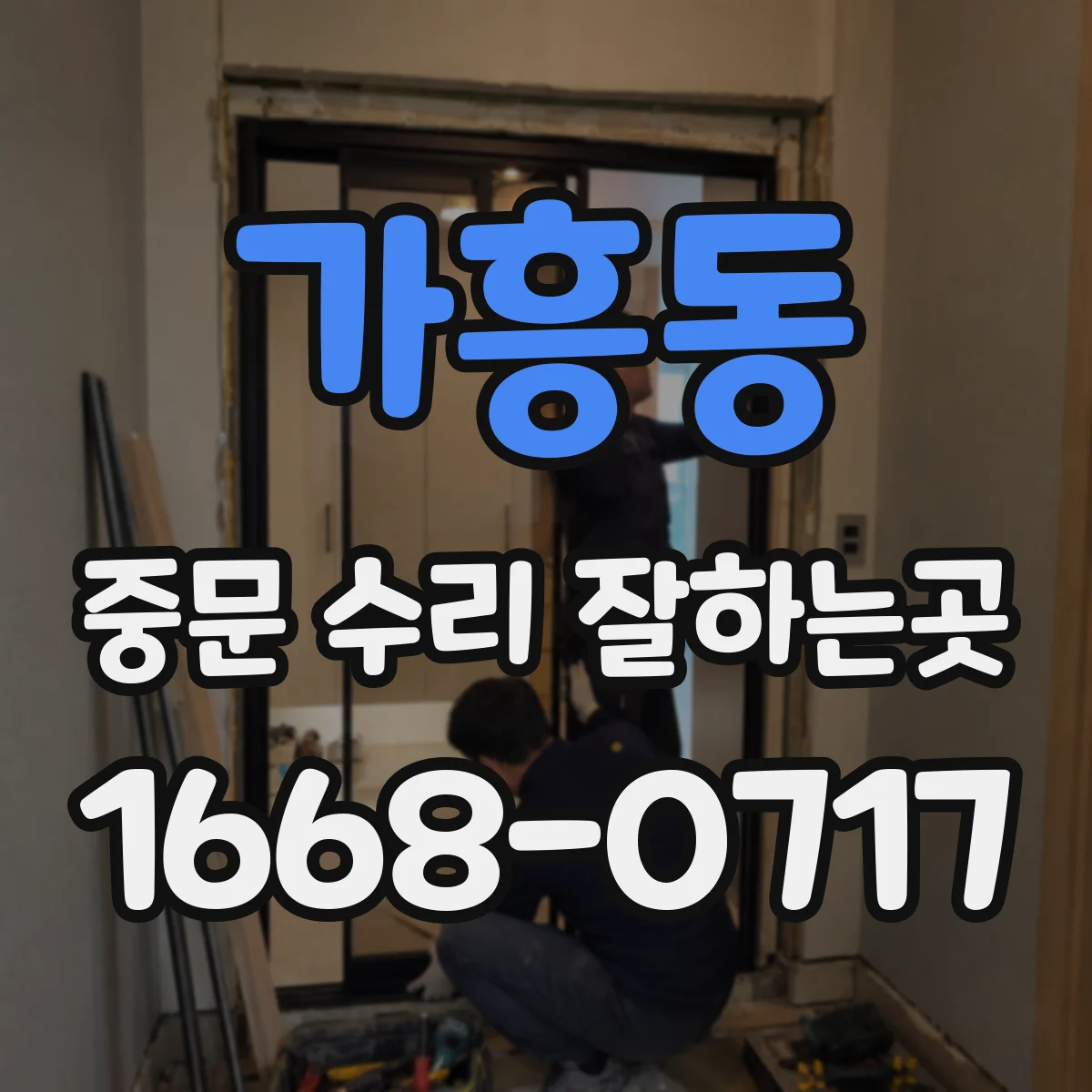 가흥동 중문 수리 잘하는곳
