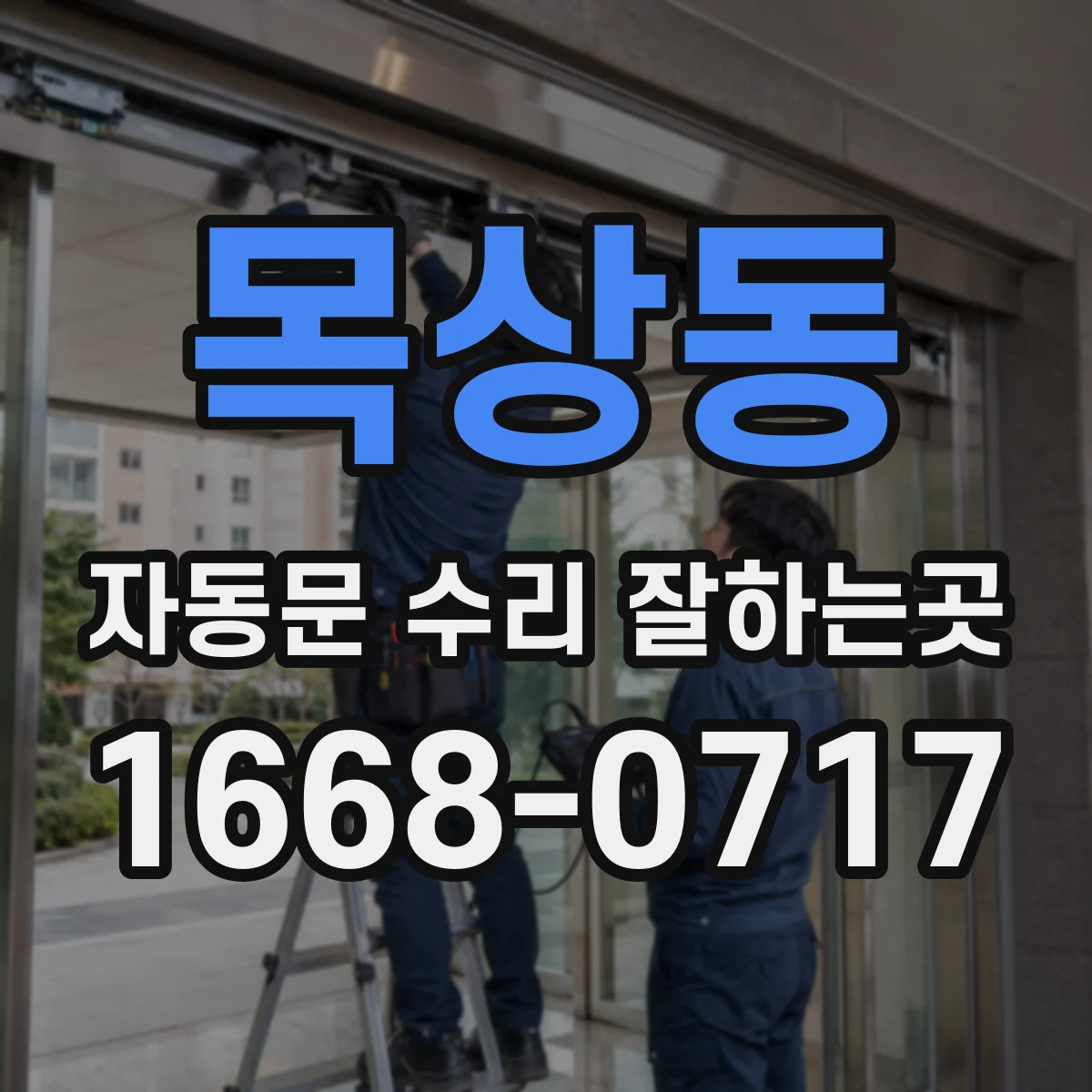 목상동 자동문 수리 잘하는곳